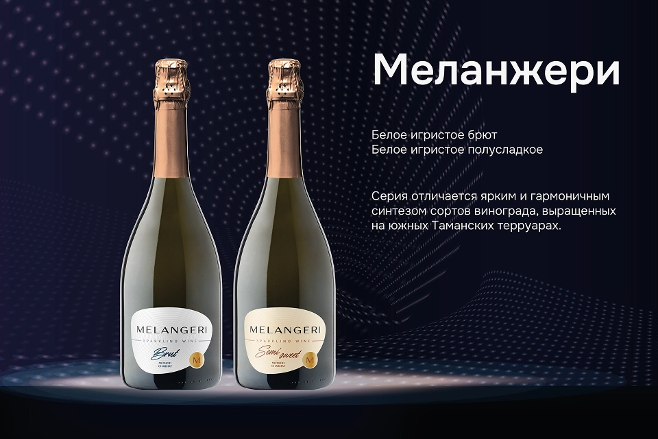 Винодельня «Кубань-Вино» представила две новинки серии «Меланжери»